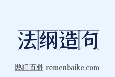 法纲造句是什么意思的图片
